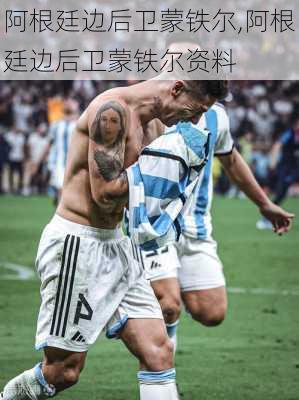 阿根廷边后卫蒙铁尔,阿根廷边后卫蒙铁尔资料