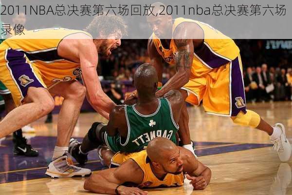 2011NBA总决赛第六场回放,2011nba总决赛第六场录像