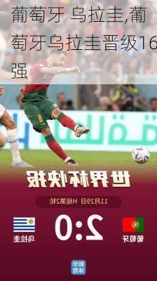 葡萄牙 乌拉圭,葡萄牙乌拉圭晋级16强