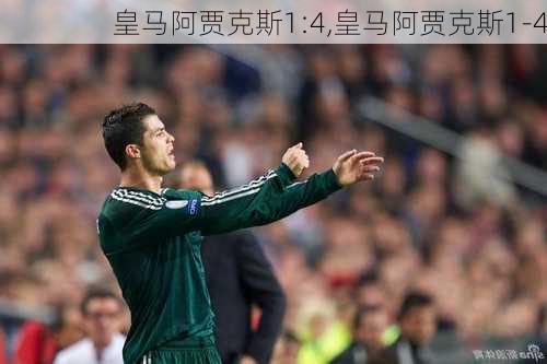 皇马阿贾克斯1:4,皇马阿贾克斯1-4