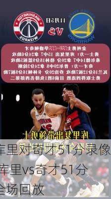 库里对奇才51分录像,库里vs奇才51分全场回放