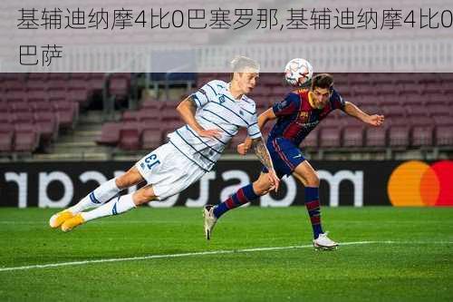 基辅迪纳摩4比0巴塞罗那,基辅迪纳摩4比0巴萨