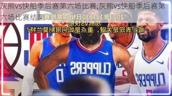 灰熊vs快船季后赛第六场比赛,灰熊vs快船季后赛第六场比赛结果