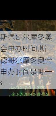 斯德哥尔摩冬奥会申办时间,斯德哥尔摩冬奥会申办时间是哪一年