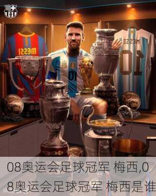 08奥运会足球冠军 梅西,08奥运会足球冠军 梅西是谁