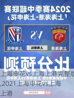 上海申花vs上海上港完整版,2021上海申花vs上海上港