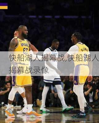 快船湖人揭幕战,快船湖人揭幕战录像