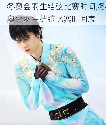 冬奥会羽生结弦比赛时间,冬奥会羽生结弦比赛时间表