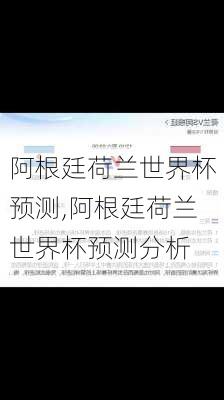 阿根廷荷兰世界杯预测,阿根廷荷兰世界杯预测分析