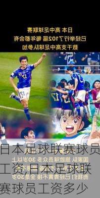 日本足球联赛球员工资,日本足球联赛球员工资多少