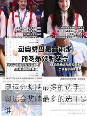 奥运会奖牌最多的选手,奥运会奖牌最多的选手是谁