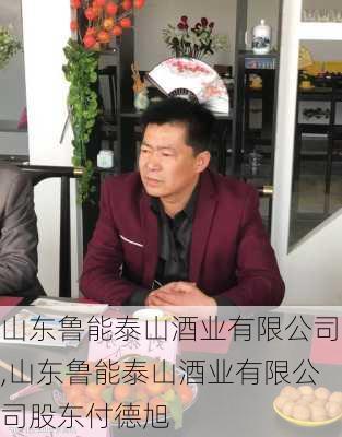 山东鲁能泰山酒业有限公司,山东鲁能泰山酒业有限公司股东付德旭