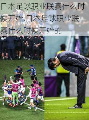 日本足球职业联赛什么时候开始,日本足球职业联赛什么时候开始的