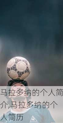 马拉多纳的个人简介,马拉多纳的个人简历