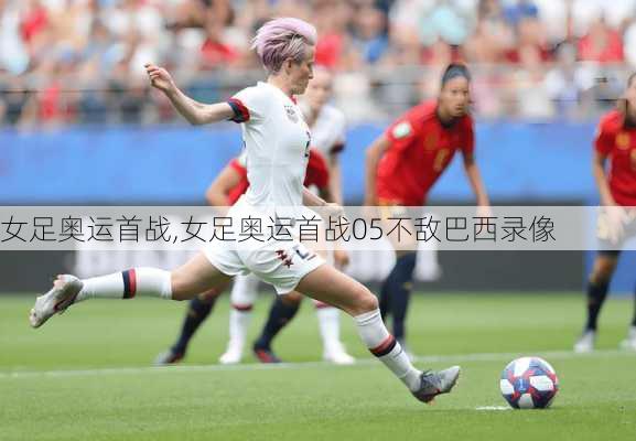 女足奥运首战,女足奥运首战05不敌巴西录像