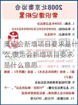 奥运会新增项目要求是什么,奥运会新增项目要求是什么意思