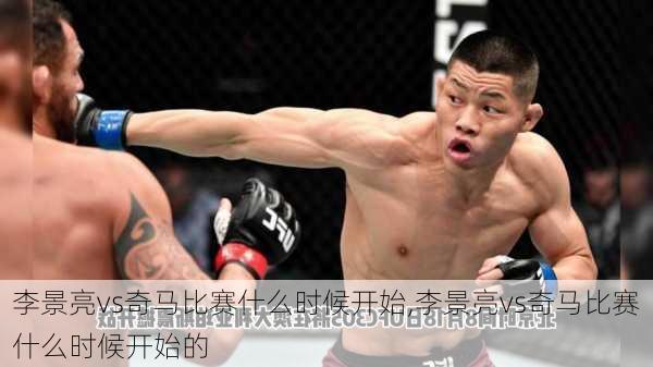 李景亮vs奇马比赛什么时候开始,李景亮vs奇马比赛什么时候开始的