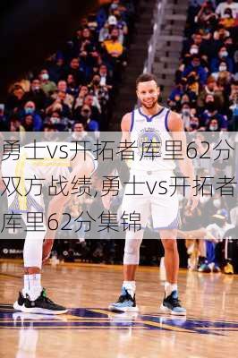勇士vs开拓者库里62分双方战绩,勇士vs开拓者库里62分集锦