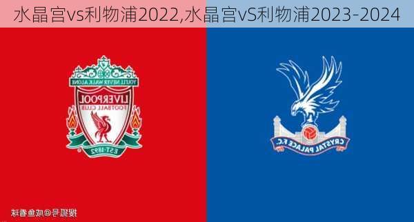 水晶宫vs利物浦2022,水晶宫vS利物浦2023-2024
