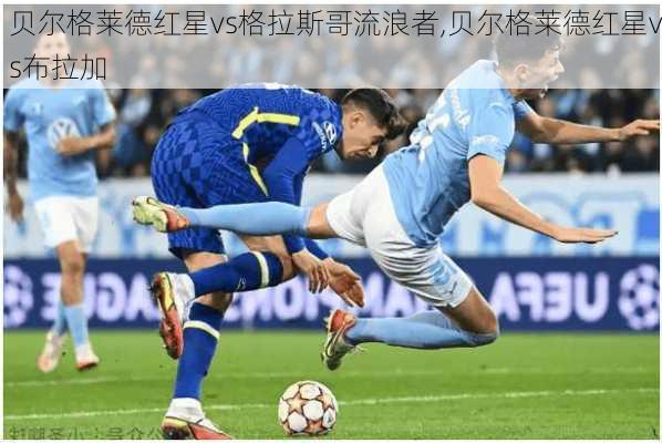 贝尔格莱德红星vs格拉斯哥流浪者,贝尔格莱德红星vs布拉加