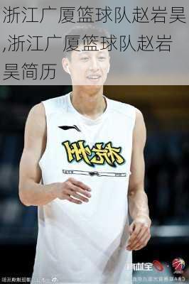 浙江广厦篮球队赵岩昊,浙江广厦篮球队赵岩昊简历