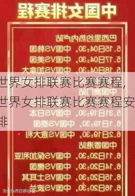 世界女排联赛比赛赛程,世界女排联赛比赛赛程安排