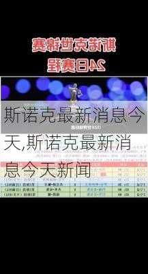 斯诺克最新消息今天,斯诺克最新消息今天新闻
