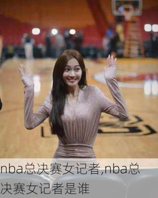 nba总决赛女记者,nba总决赛女记者是谁