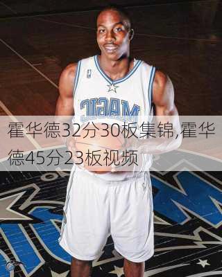 霍华德32分30板集锦,霍华德45分23板视频