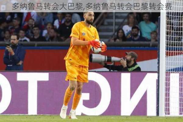 多纳鲁马转会大巴黎,多纳鲁马转会巴黎转会费
