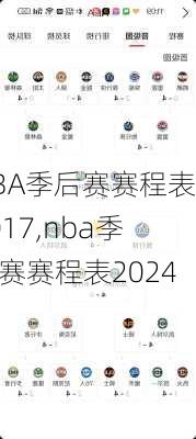 NBA季后赛赛程表2017,nba季后赛赛程表2024