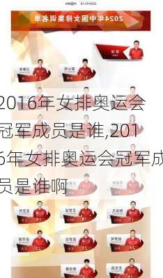 2016年女排奥运会冠军成员是谁,2016年女排奥运会冠军成员是谁啊