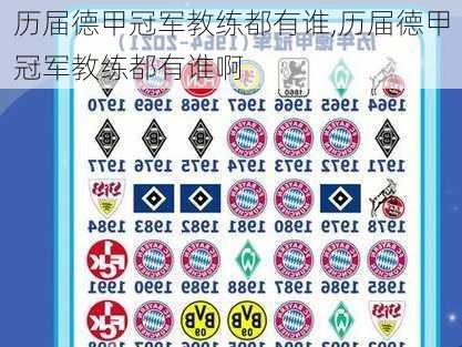 历届德甲冠军教练都有谁,历届德甲冠军教练都有谁啊