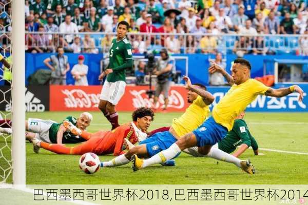 巴西墨西哥世界杯2018,巴西墨西哥世界杯2014