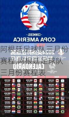 阿根廷足球队三月份赛程,阿根廷足球队三月份赛程表
