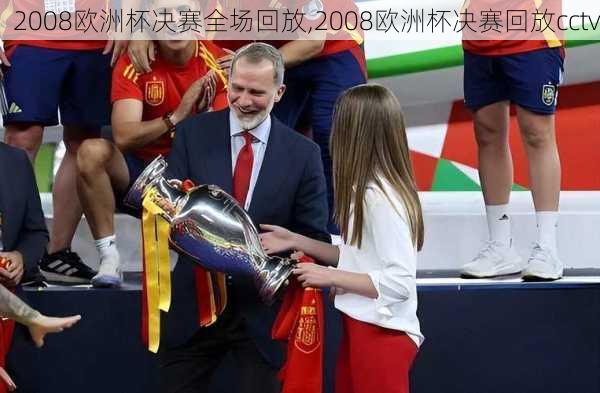 2008欧洲杯决赛全场回放,2008欧洲杯决赛回放cctv