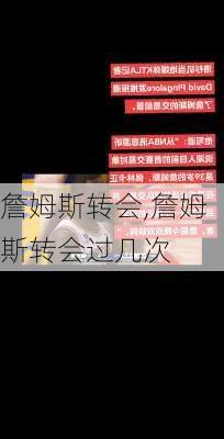 詹姆斯转会,詹姆斯转会过几次