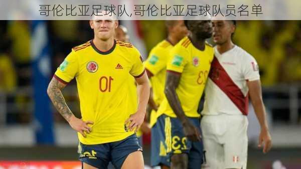 哥伦比亚足球队,哥伦比亚足球队员名单