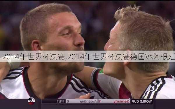 2014年世界杯决赛,2014年世界杯决赛德国Vs阿根廷