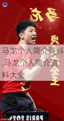 马龙个人简介资料,马龙个人简介资料大全