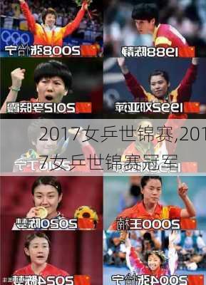 2017女乒世锦赛,2017女乒世锦赛冠军