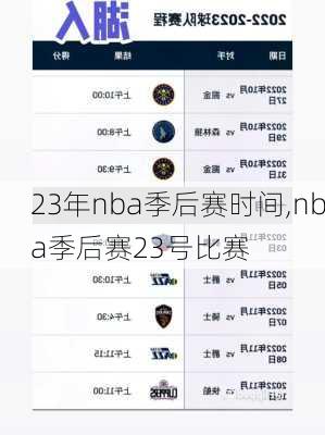 23年nba季后赛时间,nba季后赛23号比赛