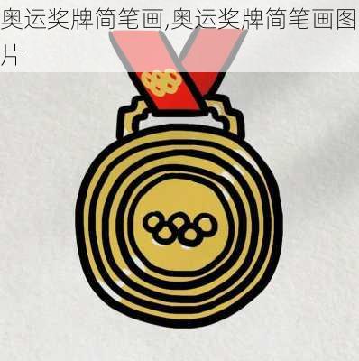 奥运奖牌简笔画,奥运奖牌简笔画图片