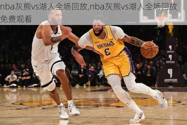 nba灰熊vs湖人全场回放,nba灰熊vs湖人全场回放免费观看