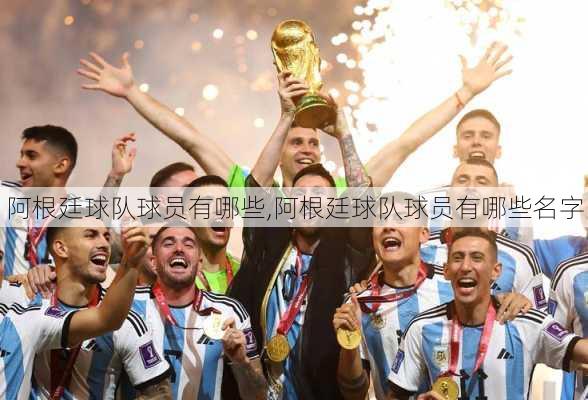 阿根廷球队球员有哪些,阿根廷球队球员有哪些名字