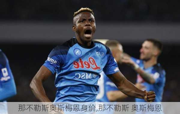 那不勒斯奥斯梅恩身价,那不勒斯 奥斯梅恩