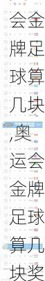 奥运会金牌足球算几块,奥运会金牌足球算几块奖牌