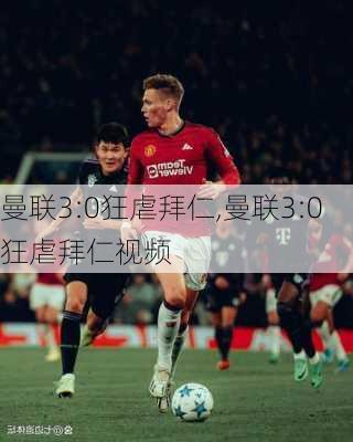 曼联3:0狂虐拜仁,曼联3:0狂虐拜仁视频
