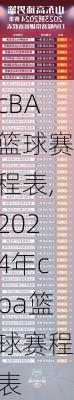cBA篮球赛程表,2024年cba篮球赛程表