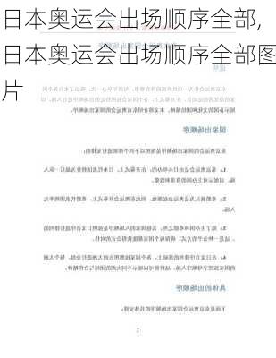 日本奥运会出场顺序全部,日本奥运会出场顺序全部图片